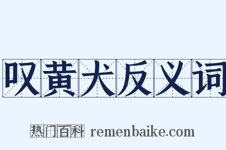 叹黄犬反义词是什么意思的图片